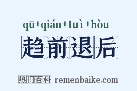 趋前退后是什么意思的图片